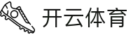 Kaiyun Sports 开云体育官方入口 - 极致观赛体验及官方 APP 极速下载